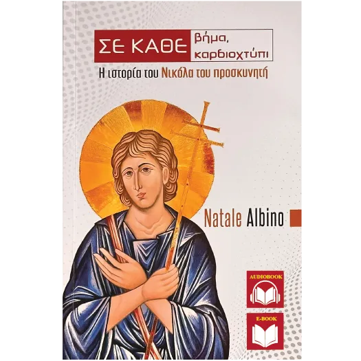 Σε κάθε βήμα, σε κάθε καρδιοχτύπι