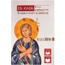 Σε κάθε βήμα, σε κάθε καρδιοχτύπι