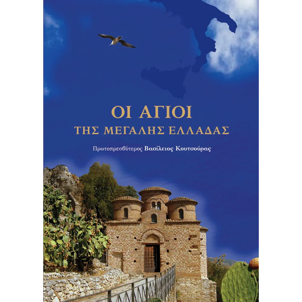 Οι Άγιοι της Μεγάλης Ελλάδας