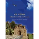 Οι Άγιοι της Μεγάλης Ελλάδας